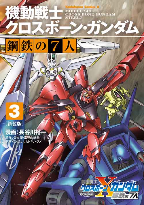 新装版 機動戦士クロスボーン ガンダム 鋼鉄の7人 3 公式情報 角川コミックス エース