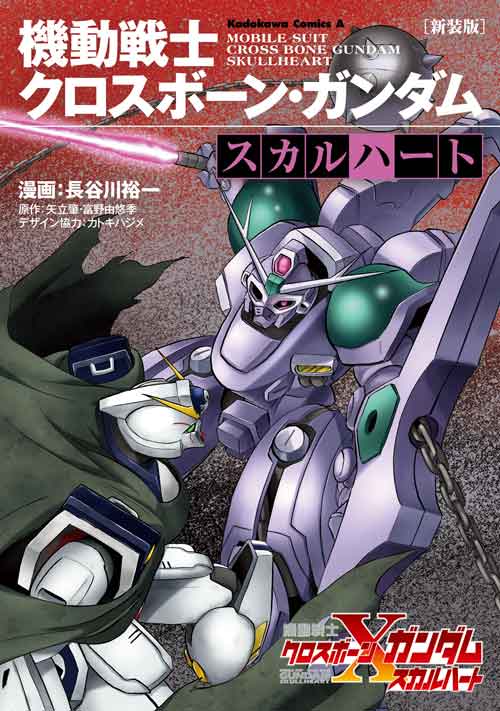 新装版 機動戦士クロスボーン ガンダム スカルハート 公式情報 角川コミックス エース