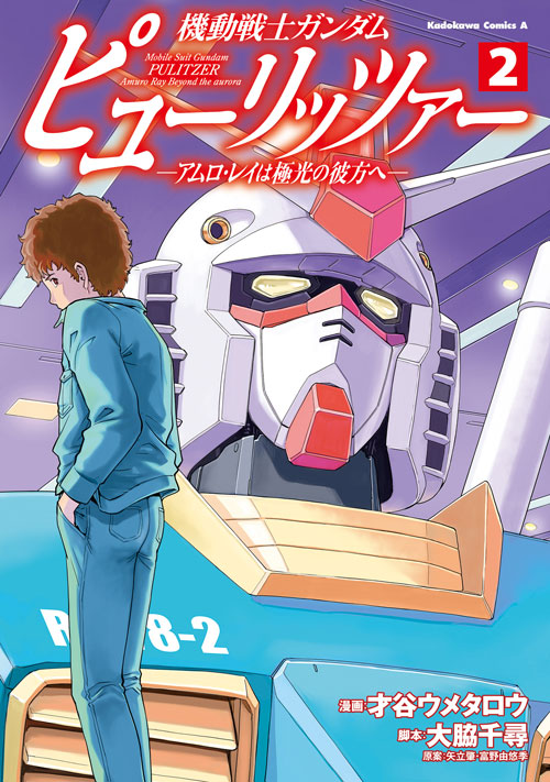 コミックス「機動戦士ガンダム ピューリッツァー ―アムロ・レイは