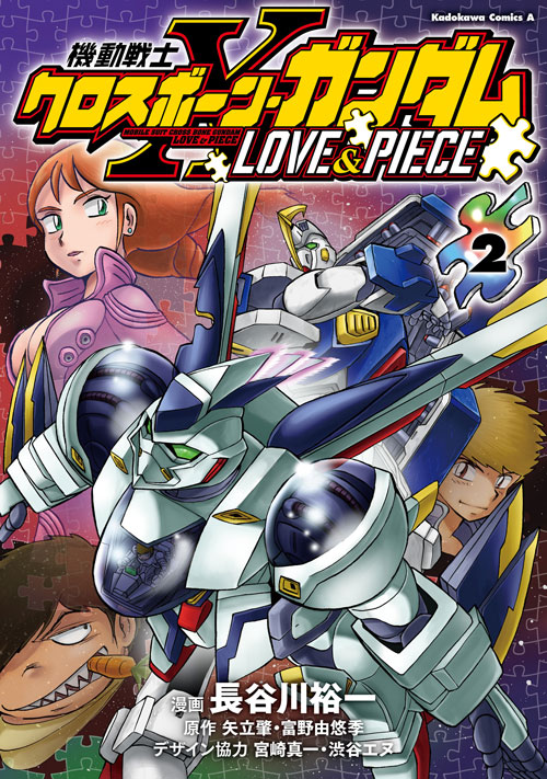 コミックス「機動戦士クロスボーン・ガンダム LOVE & PIECE(2
