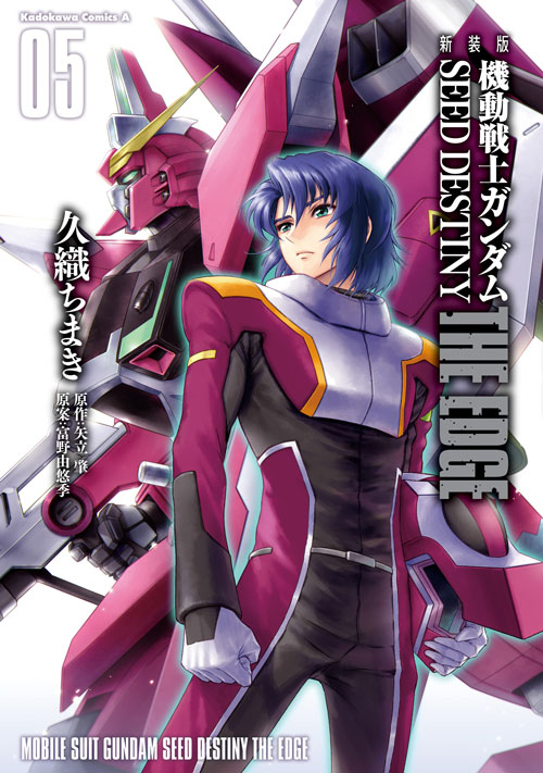 コミックス「新装版 機動戦士ガンダムSEED DESTINY THE EDGE(5) - 久織 