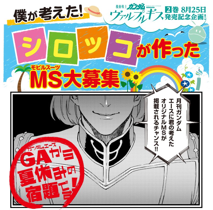 【ガンダムヴァルプルギス単行本第②巻8/25発売記念!!】『僕が考えた!シロッコが作ったMS大募集』開催中!!