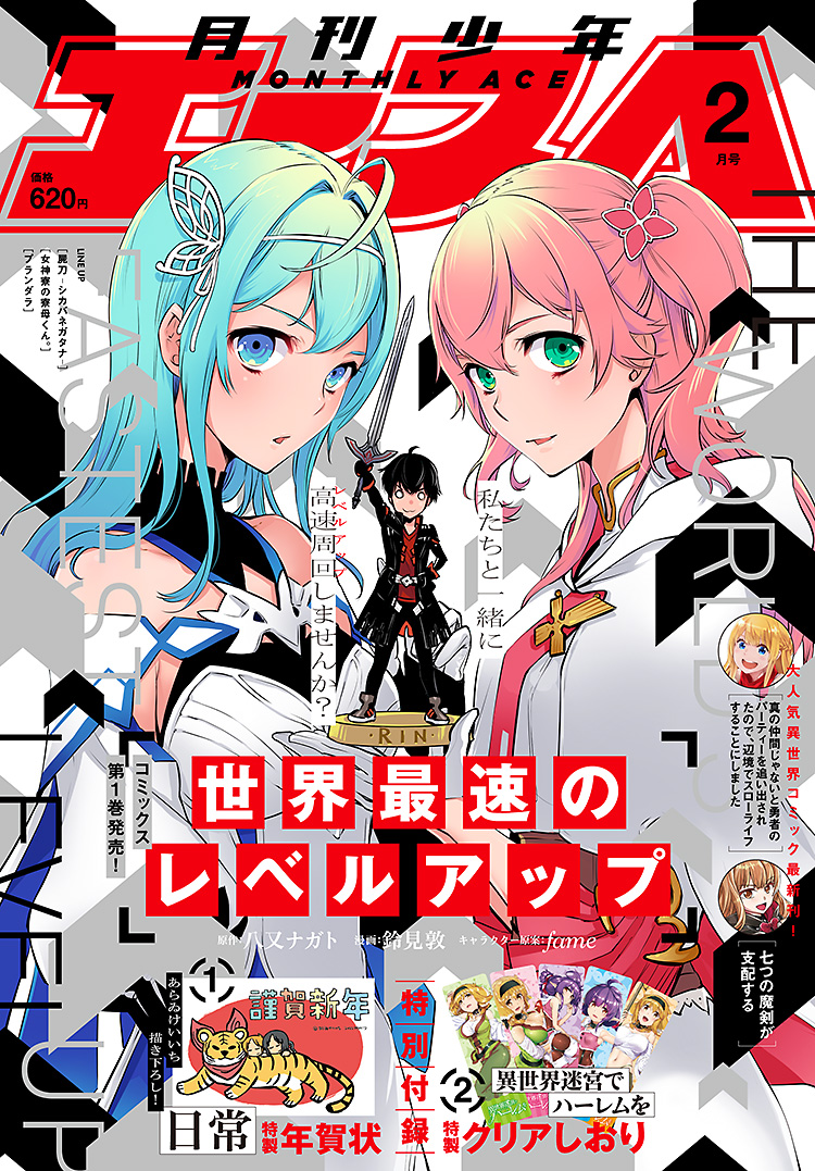漫画　月間少年エース 雑誌｜少年エース2022年2月号｜少年エース公式サイト