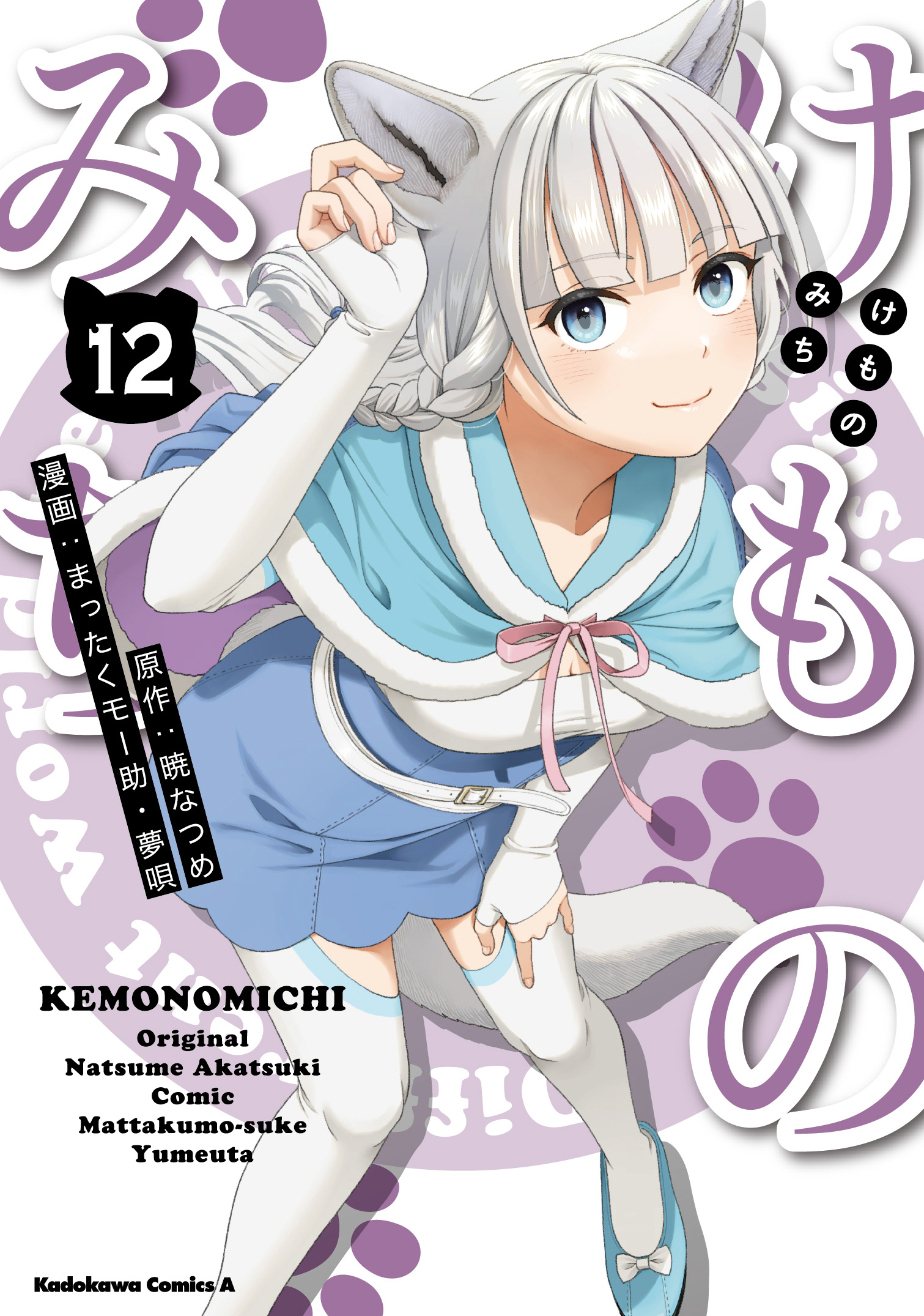 コミックス｜けものみち(12)｜少年エース公式サイト