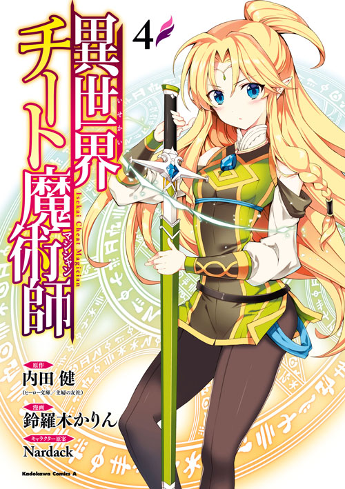 コミックス「異世界チート魔術師 4 内田健（ヒーロー文庫／イマジカインフォス） 鈴羅木かりん Nardack」 公式情報 少年エース