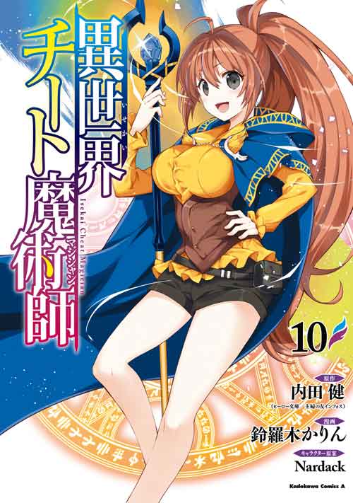 コミックス「異世界チート魔術師(10) - 内田健（ヒーロー文庫／イマジカインフォス） / 鈴羅木かりん / Nardack」 公式情報 | 少年エース