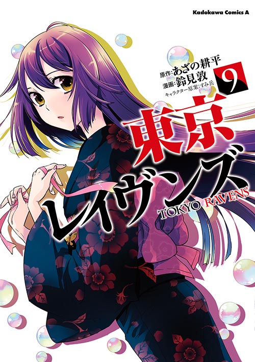 コミックス「東京レイヴンズ(9) - あざの耕平 / 鈴見敦 / すみ兵