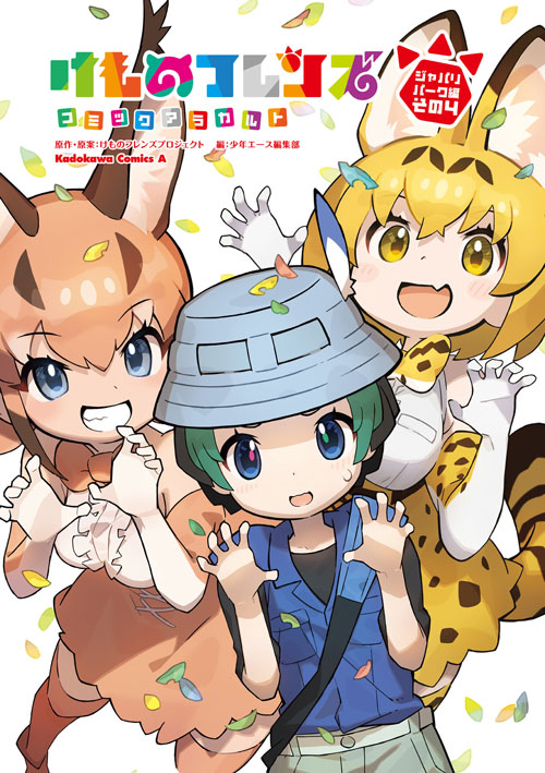 けものフレンズ コミックアラカルト ジャパリパーク編 その４ 公式情報 角川コミックス エース