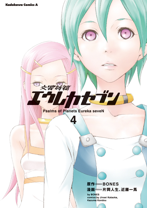 交響詩篇エウレカセブン 4 公式情報 角川コミックス エース