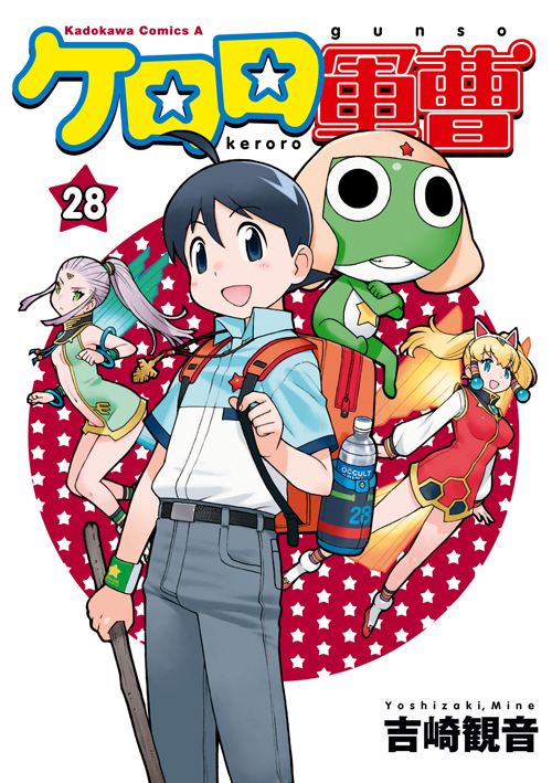 コミックス｜ケロロ軍曹(28)｜少年エース公式サイト