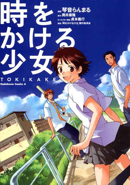時をかける少女 Tokikake 公式情報 角川コミックス エース