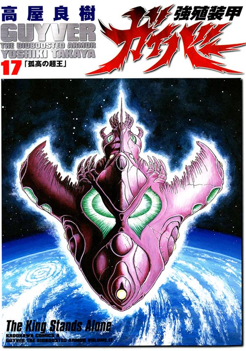 強殖装甲ガイバー 17 公式情報 角川コミックス エース