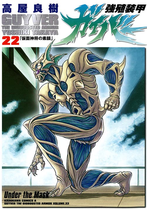 コミックス「強殖装甲ガイバー(22) - 高屋良樹」 公式情報 | 少年エース
