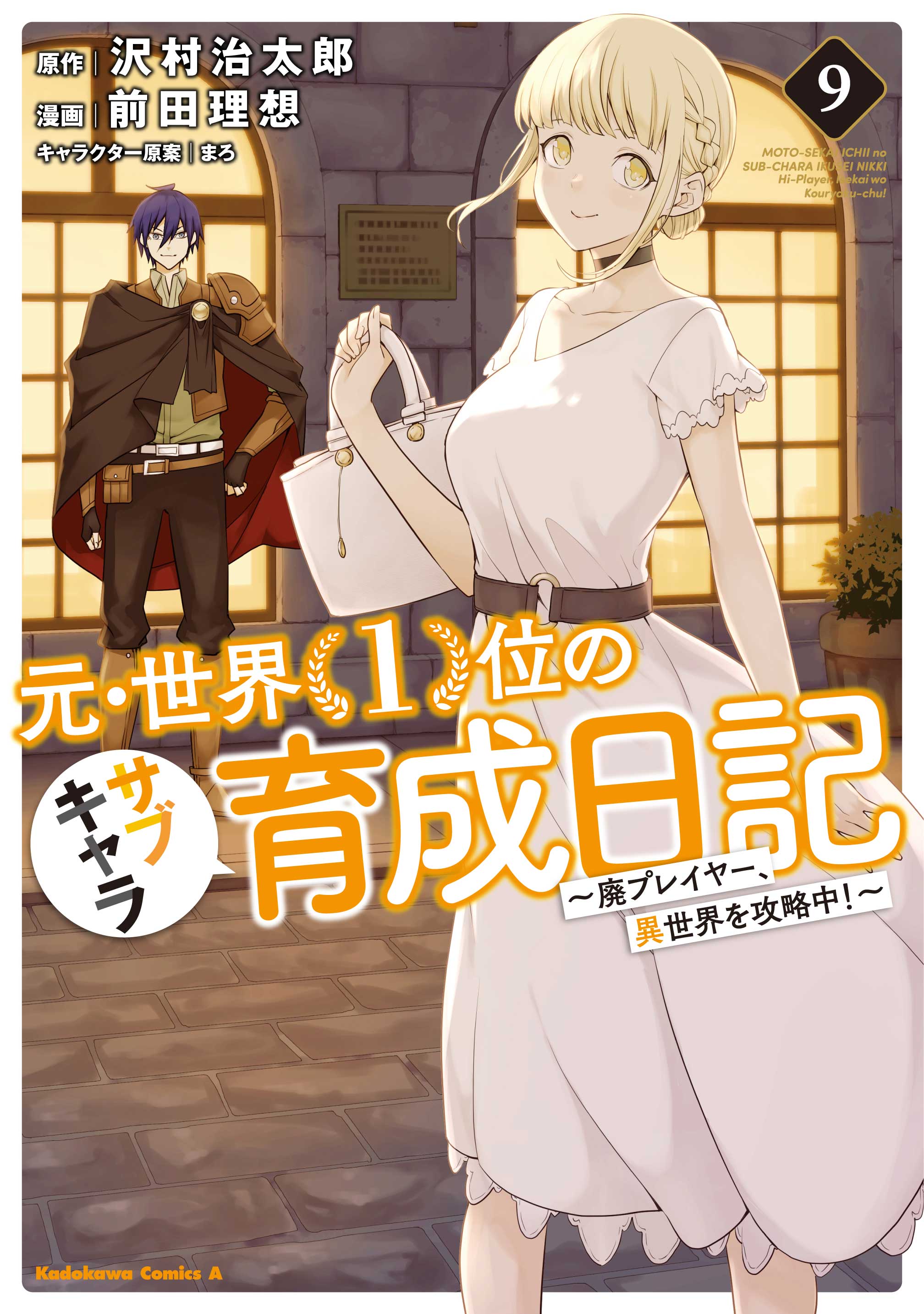 コミックス「元・世界１位のサブキャラ育成日記 ～廃プレイヤー、異世界を攻略中！～(9) - 沢村治太郎 / 前田理想 / まろ」 公式情報 |  少年エース