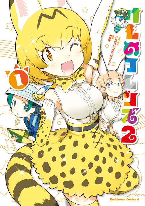 コミックス｜けものフレンズ２(1)｜少年エース公式サイト