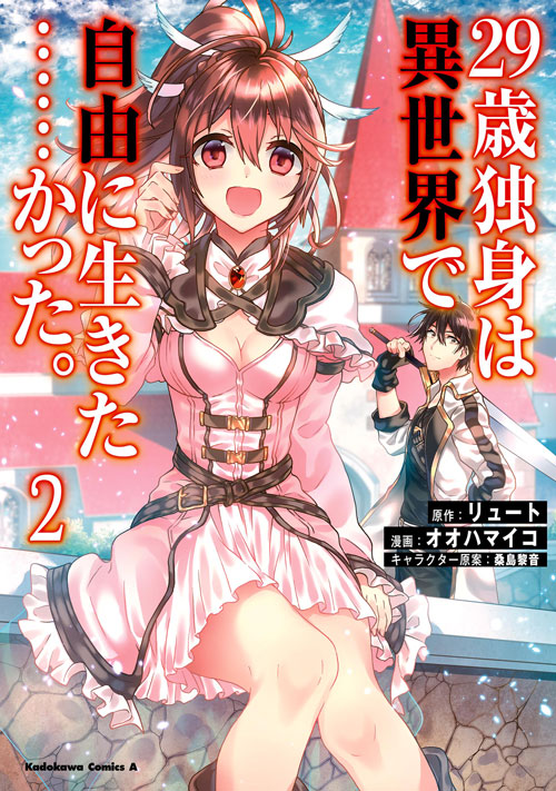 コミックス「29歳独身は異世界で自由に生きた……かった。(2) - リュート / オオハマイコ / 桑島黎音」 公式情報 | 少年エース