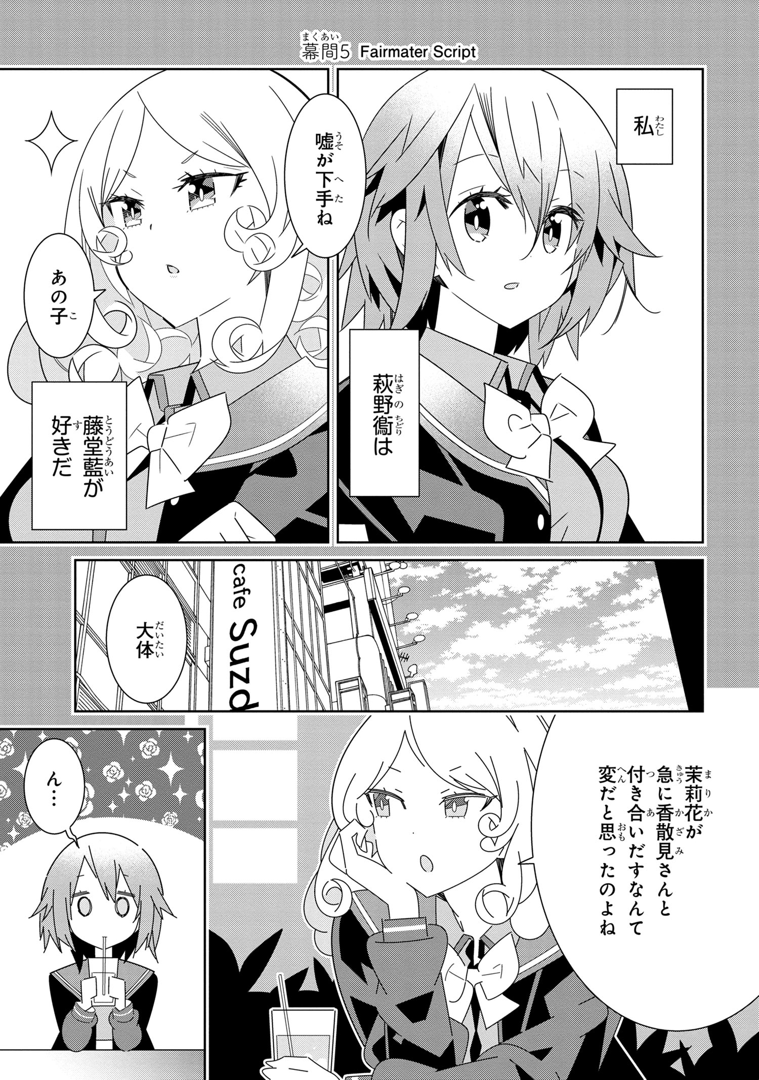 幕間5]私以外人類全員百合 - 晴瀬ひろき｜少年エースplus