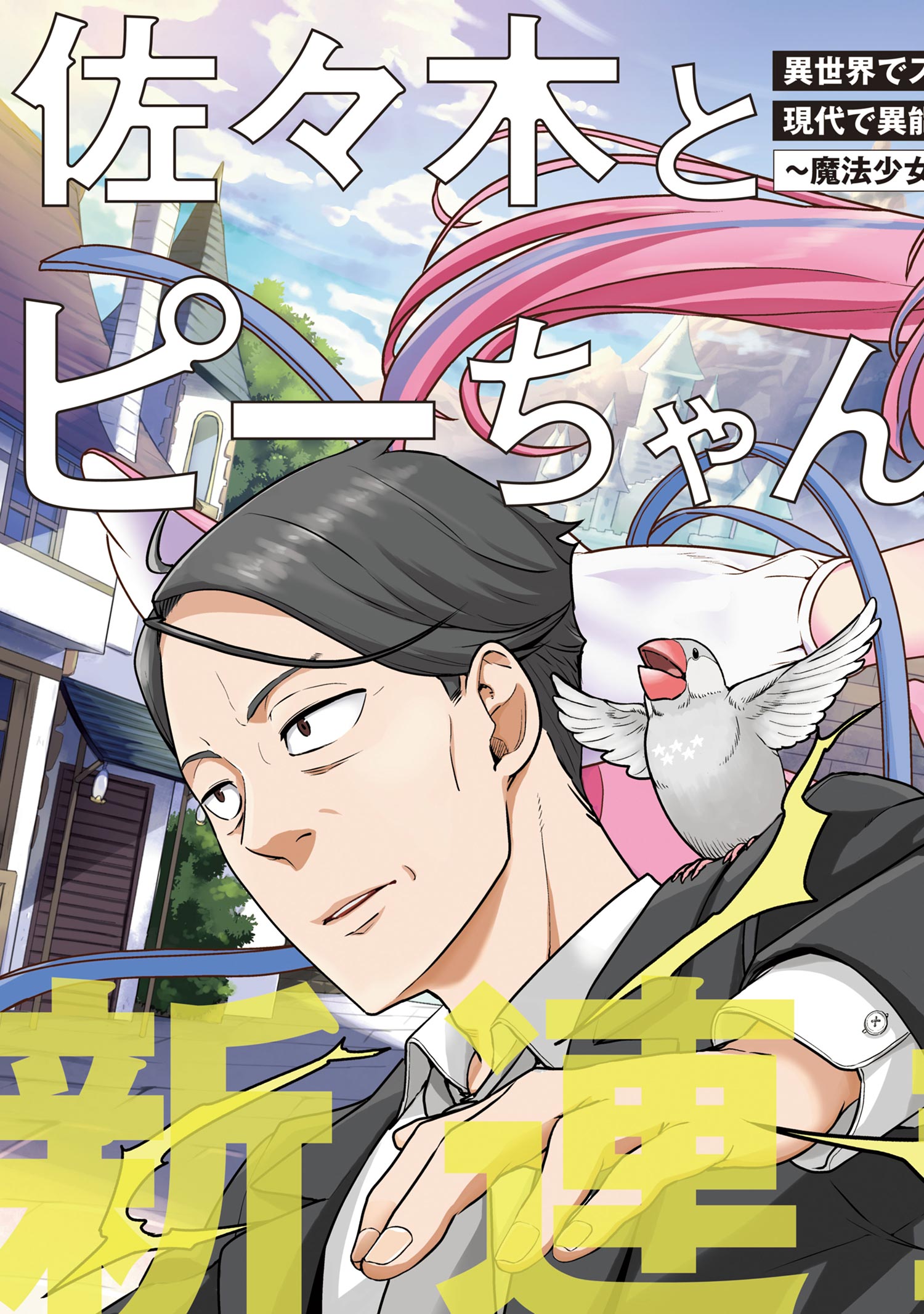 第1話①】佐々木とピーちゃん 異世界でスローライフを楽しもうと