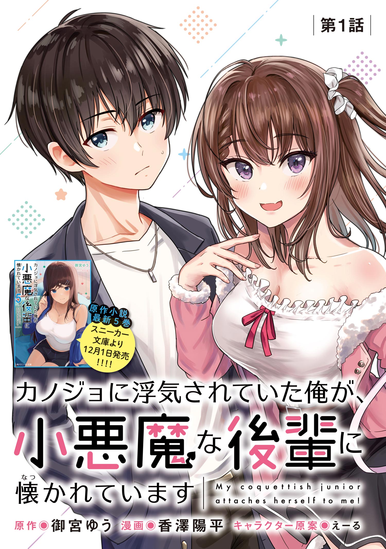 第1話】カノジョに浮気されていた俺が、小悪魔な後輩に懐かれ