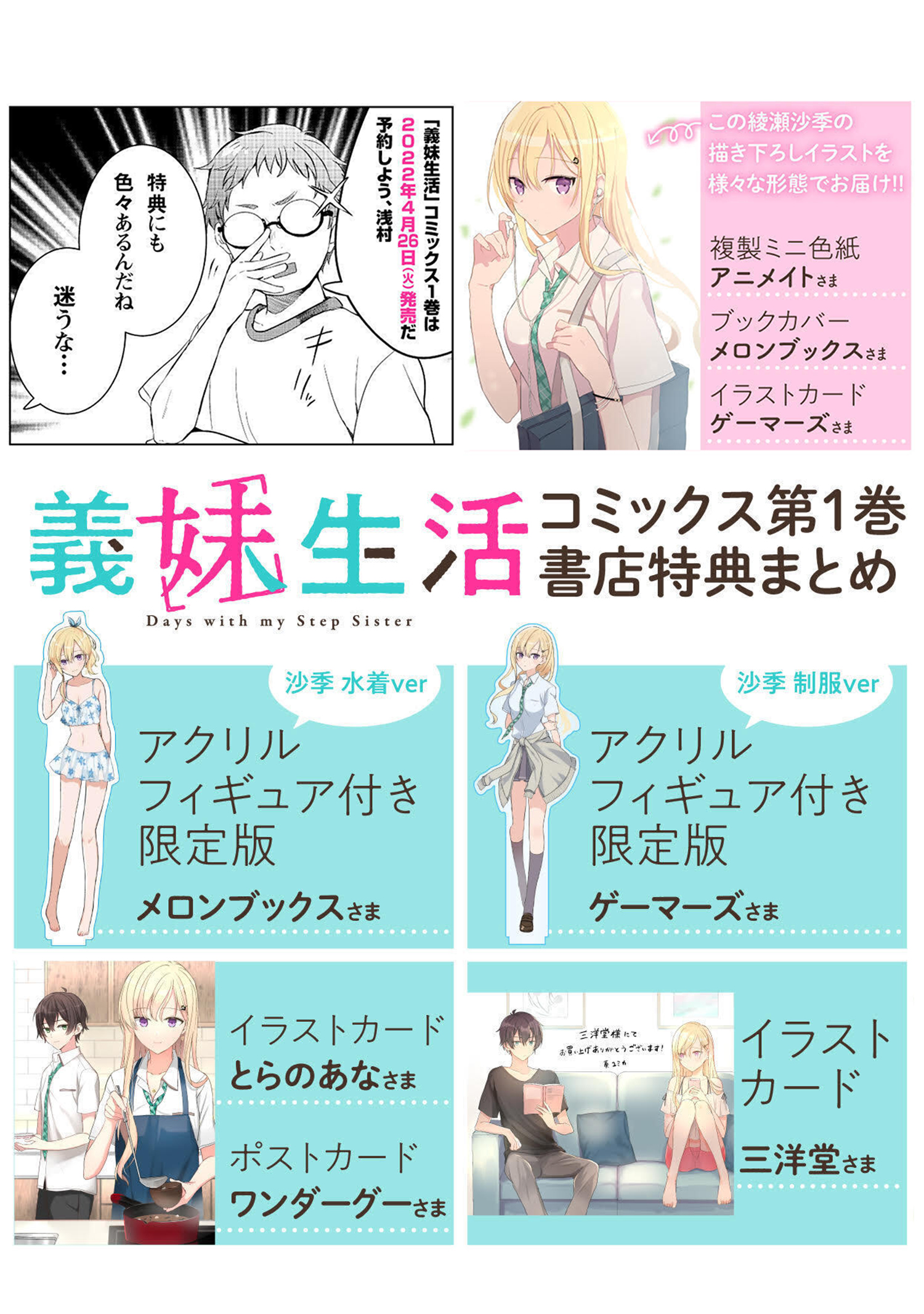 コミックス１巻告知＆書店特典一覧]義妹生活 - 三河ごーすと / 奏