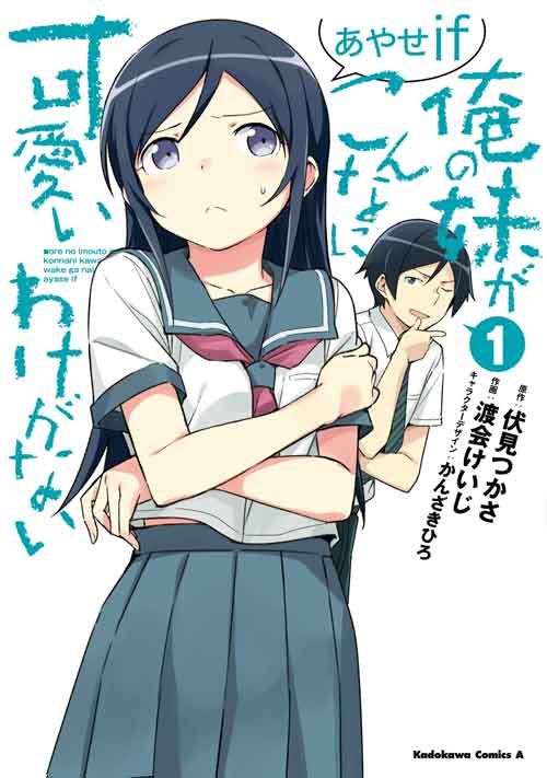 Amazon.co.jp: 俺の妹がこんなに可愛いわけがない あやせif (1