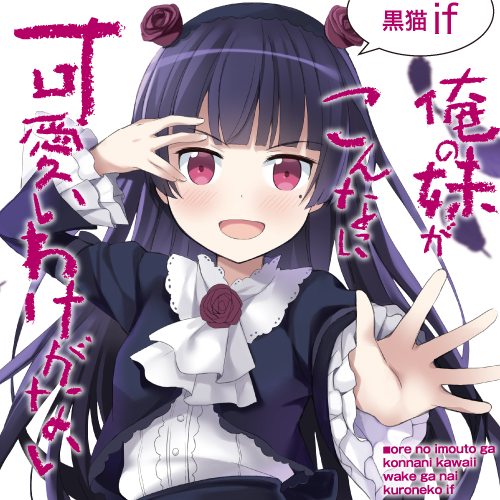 期間限定公開】俺の妹がこんなに可愛いわけがない 黒猫if｜少年
