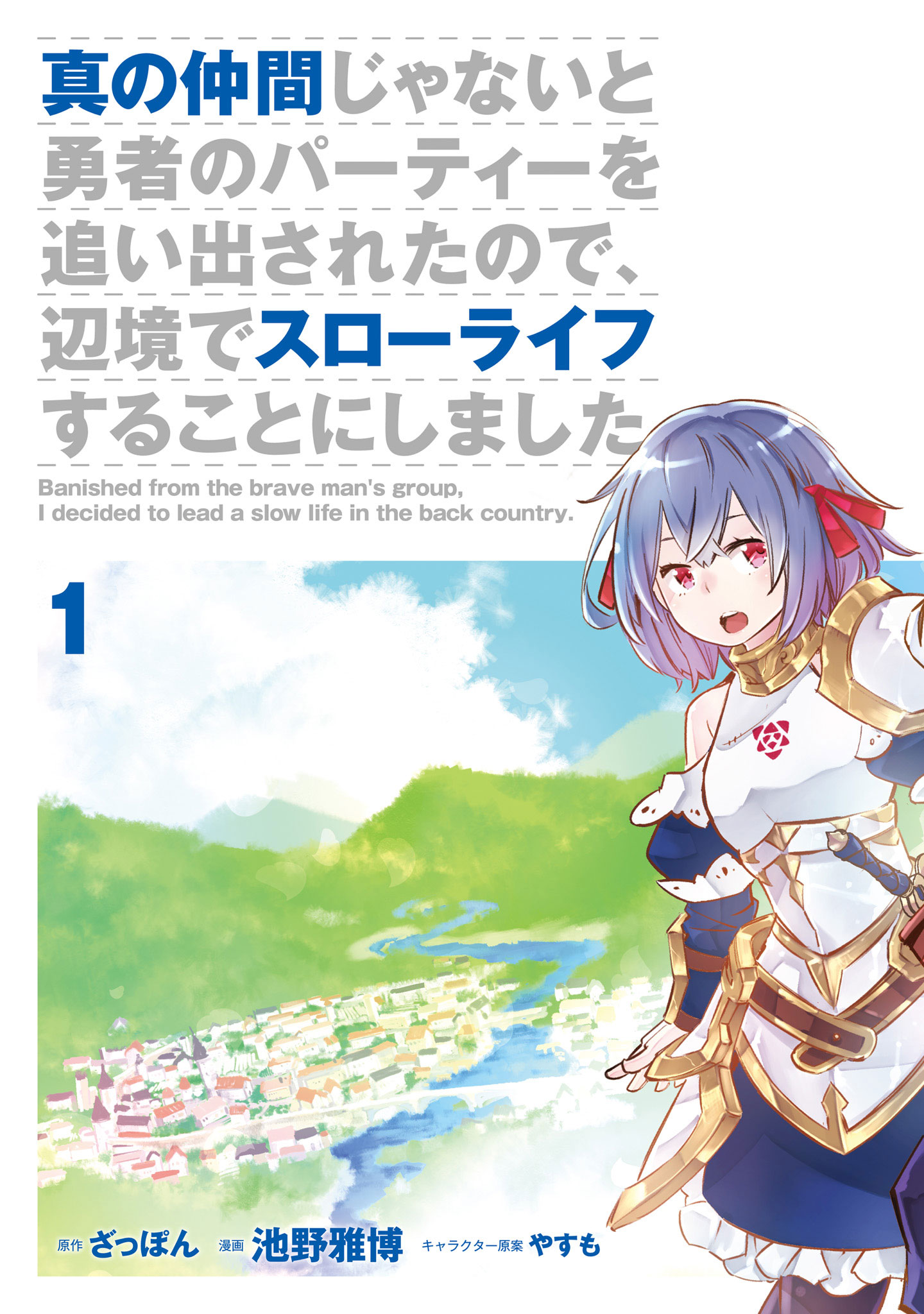 期間限定公開 真の仲間じゃないと勇者のパーティーを追い出されたので 辺境でスローライフすることにしました プロローグ 少年エースplus 無料で漫画が読めるwebコミックサイト