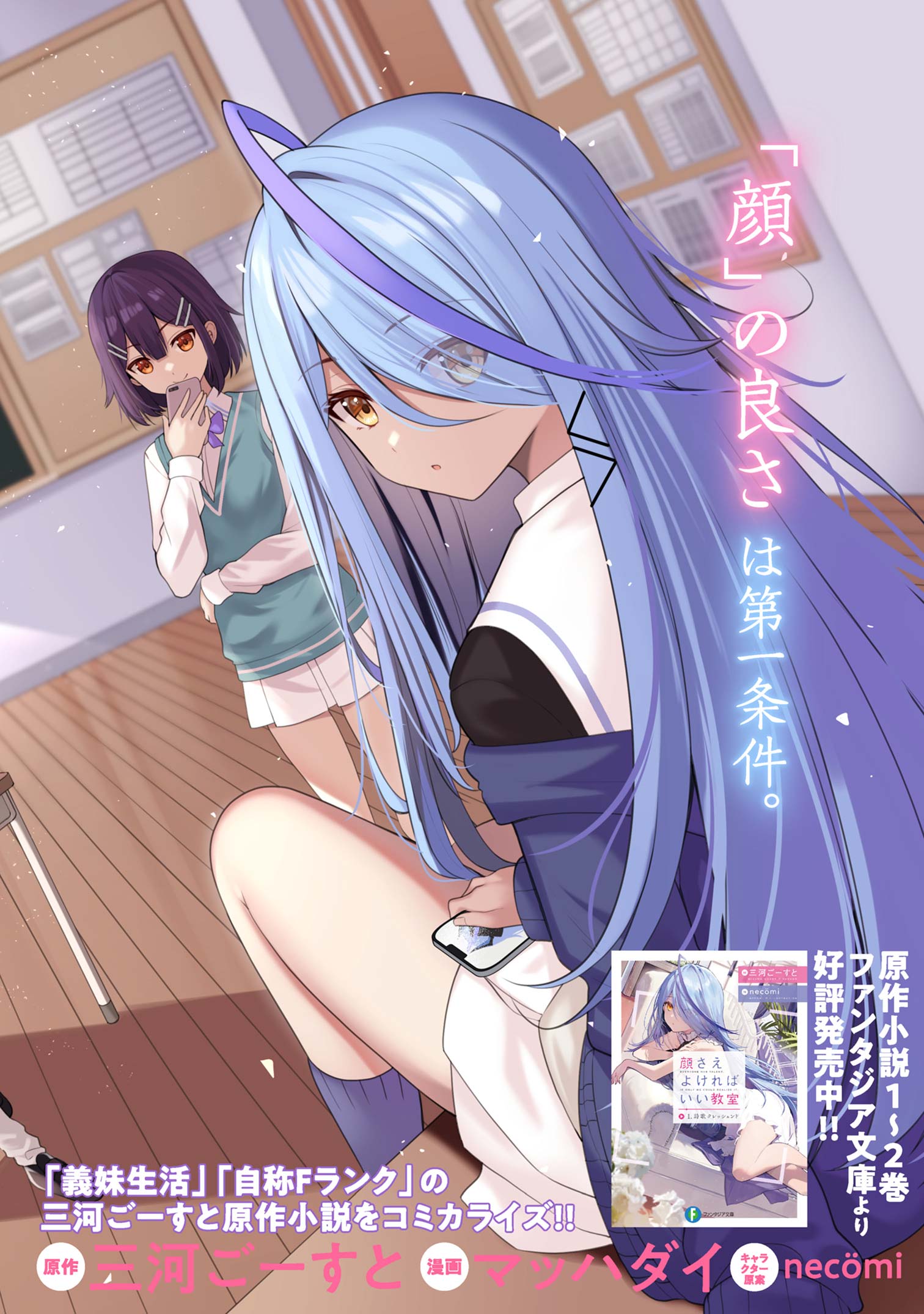顔さえよければいい教室 コミック】顔さえよければいい教室（全3巻） | 三河ごーすと