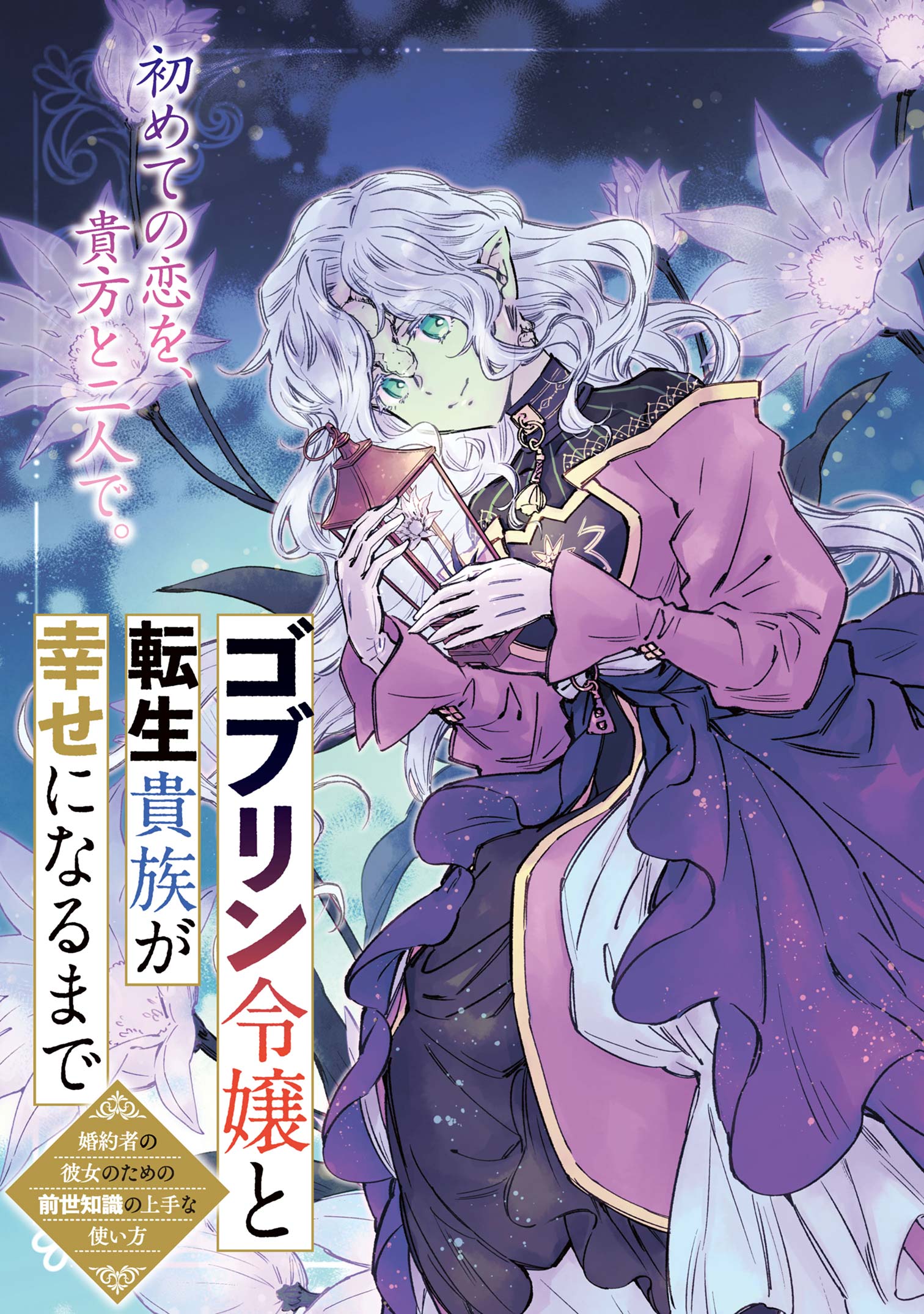 第4話①】ゴブリン令嬢と転生貴族が幸せになるまで｜少年エース
