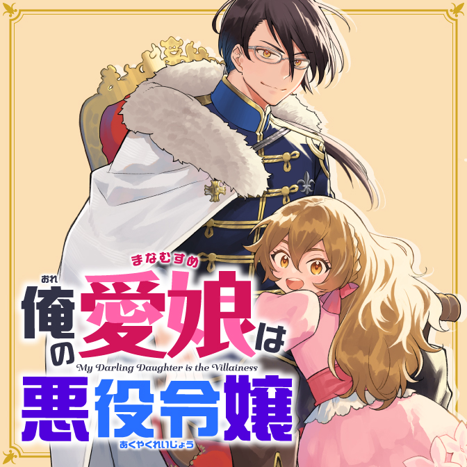 悪女矯正計画 ／俺の愛娘は悪役令嬢 俺の愛娘は悪役令嬢1 | 俺の愛娘は悪役令嬢 | 書籍情報 | MF