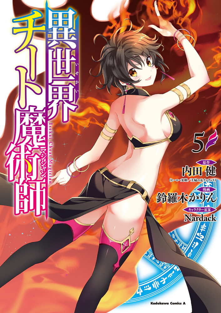 異世界チート魔術師 (5)