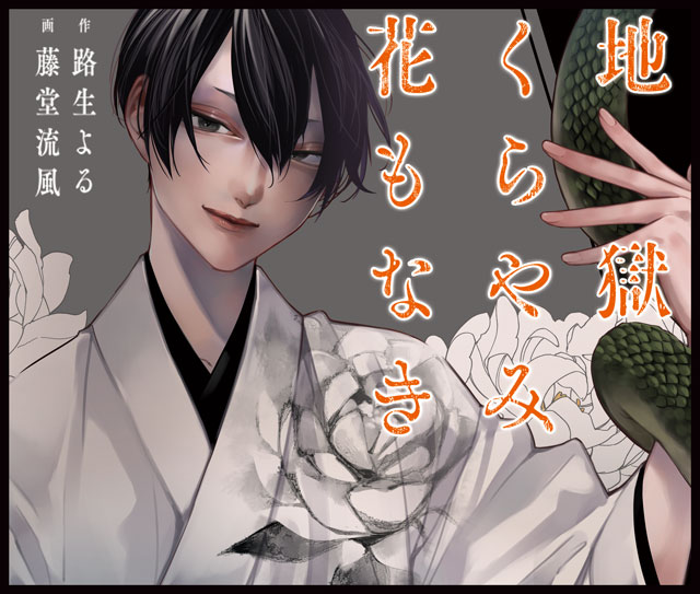 地獄くらやみ花もなき
