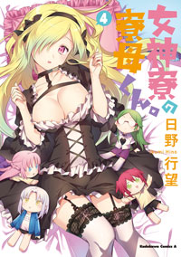 女神寮の寮母くん。 (4) 