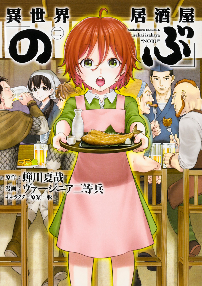 異世界居酒屋「のぶ」 (2)