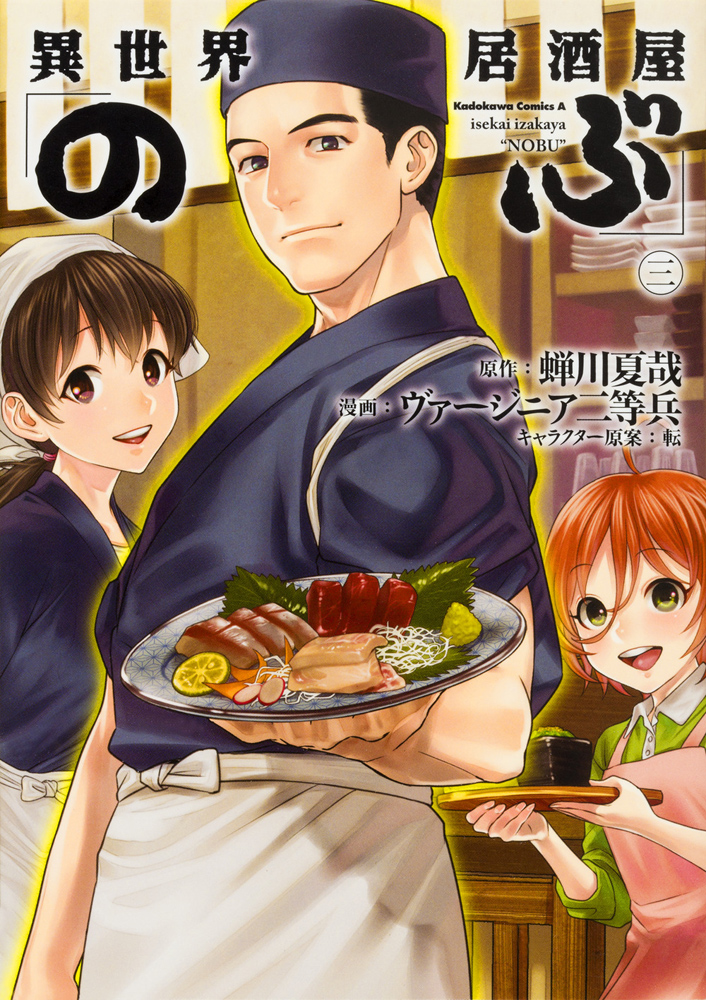 異世界居酒屋「のぶ」 (3) 