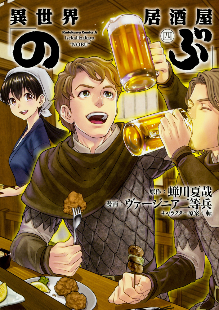 異世界居酒屋「のぶ」 (4) 