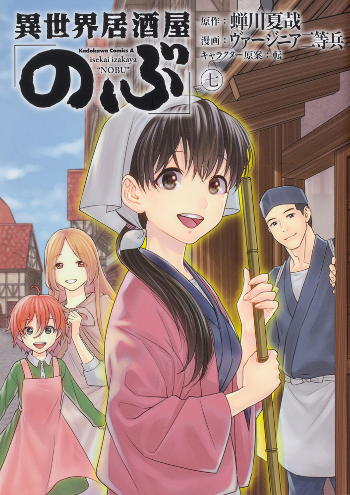 異世界居酒屋「のぶ」 (7) 