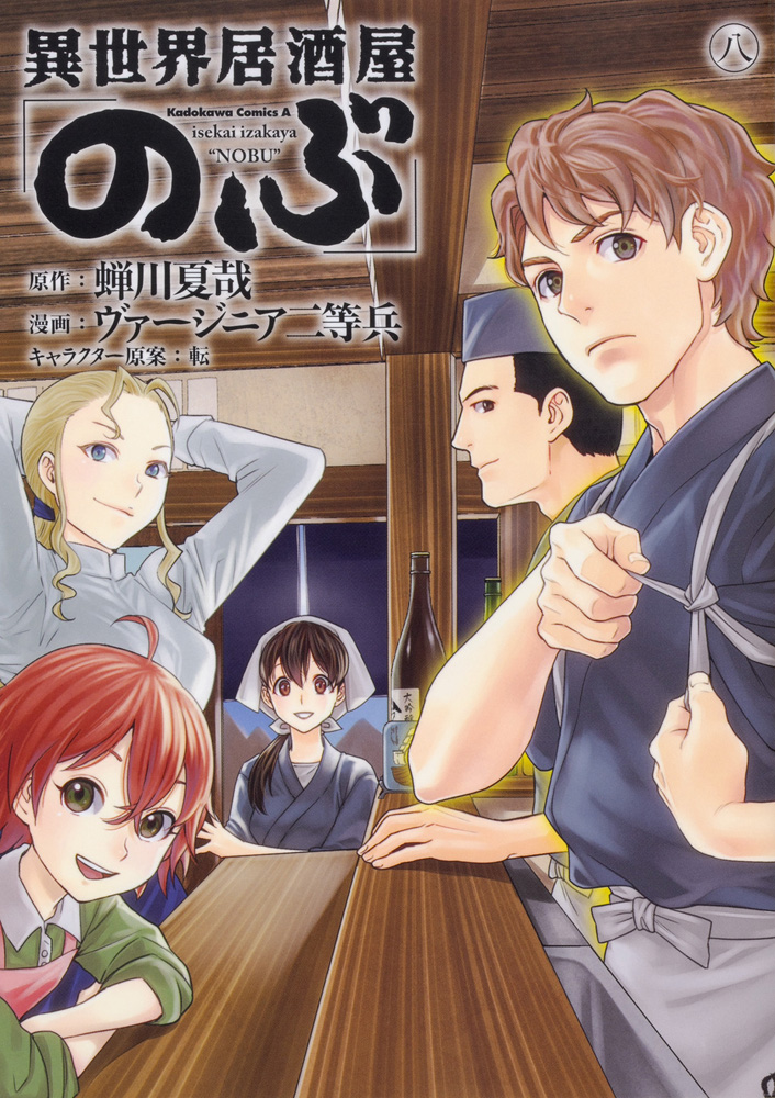 異世界居酒屋「のぶ」 (8) 