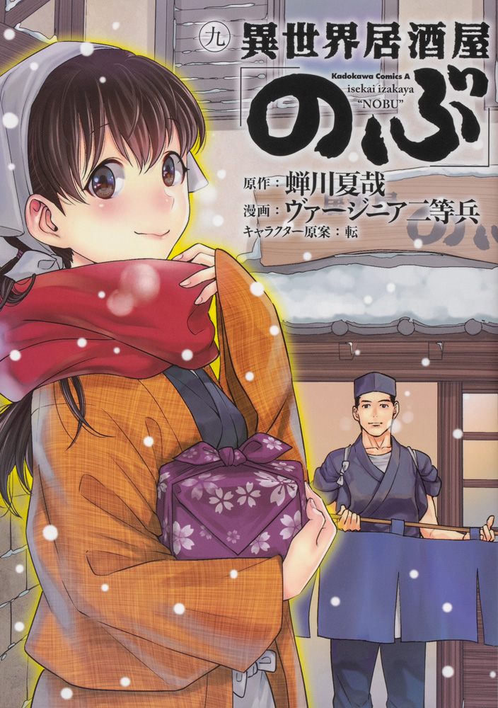 異世界居酒屋「のぶ」 (9) 
