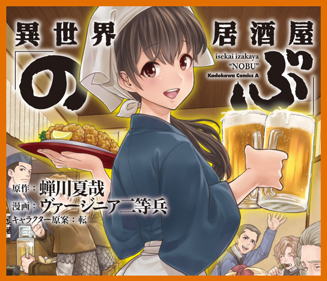 異世界居酒屋「のぶ」
