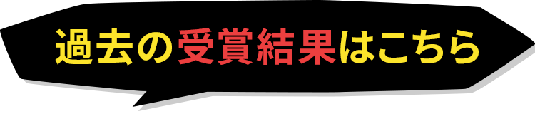 過去の受賞結果はこちら