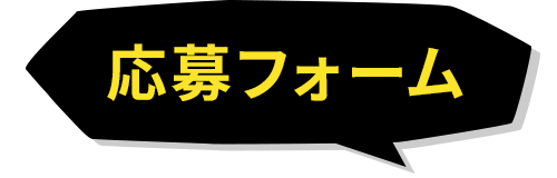 応募フォーム