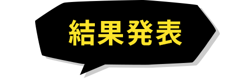 結果発表