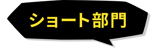 ショート部門