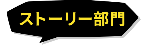 ストーリー部門