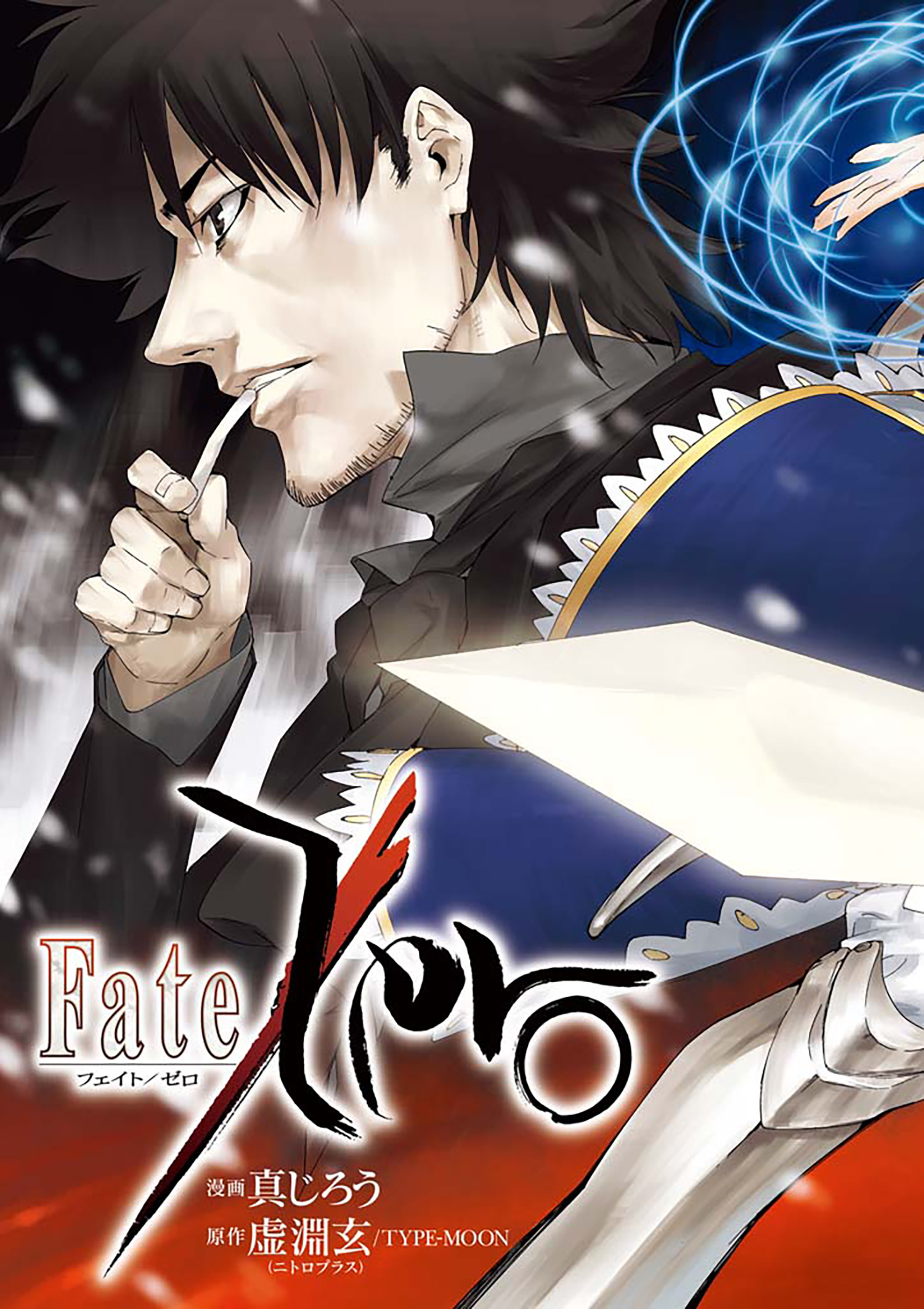 Fate Zero 第1話 Type Moonコミックエース 無料で漫画が読めるオンラインマガジン