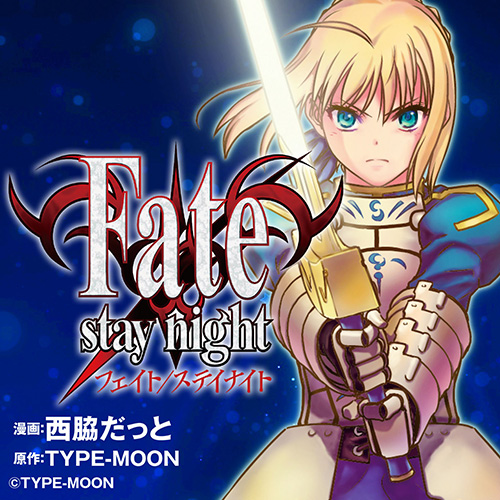 漫画§西脇だっと△Ｆａｔｅ ｓｔａｙ／ｎｉｇｈｔ（フェイトステイ 