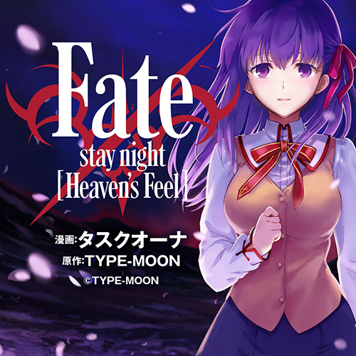 Fate/stay night [Heaven's Feel] - タスクオーナ / TYPE-MOON｜TYPE