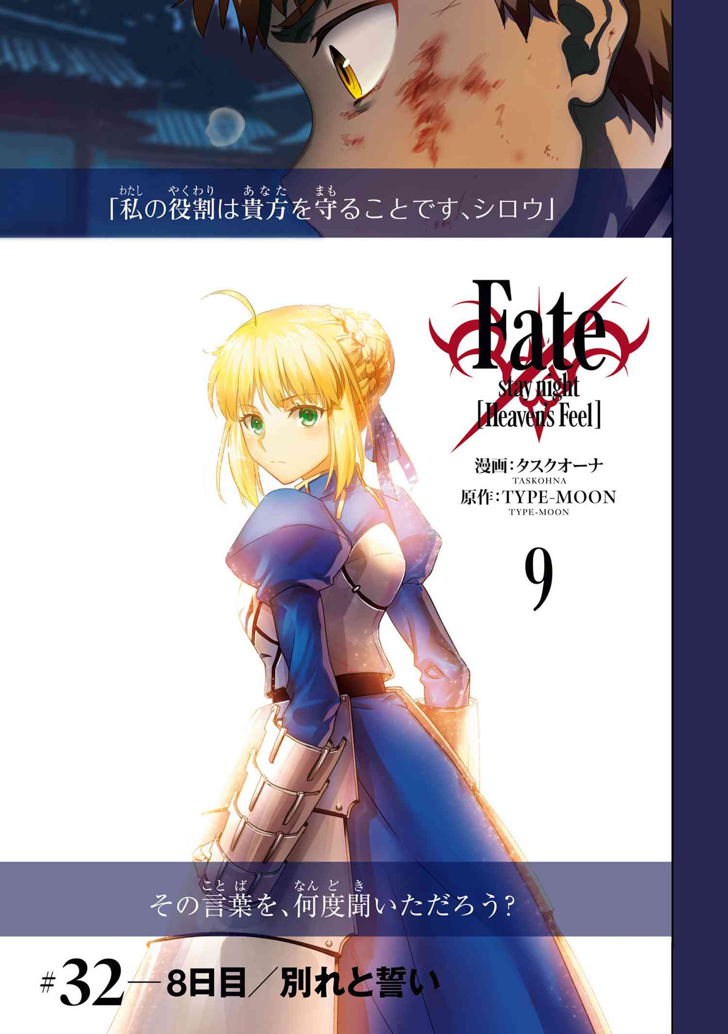 32-1]Fate/stay night [Heaven's Feel] - タスクオーナ / TYPE-MOON｜TYPE-MOONコミックエース