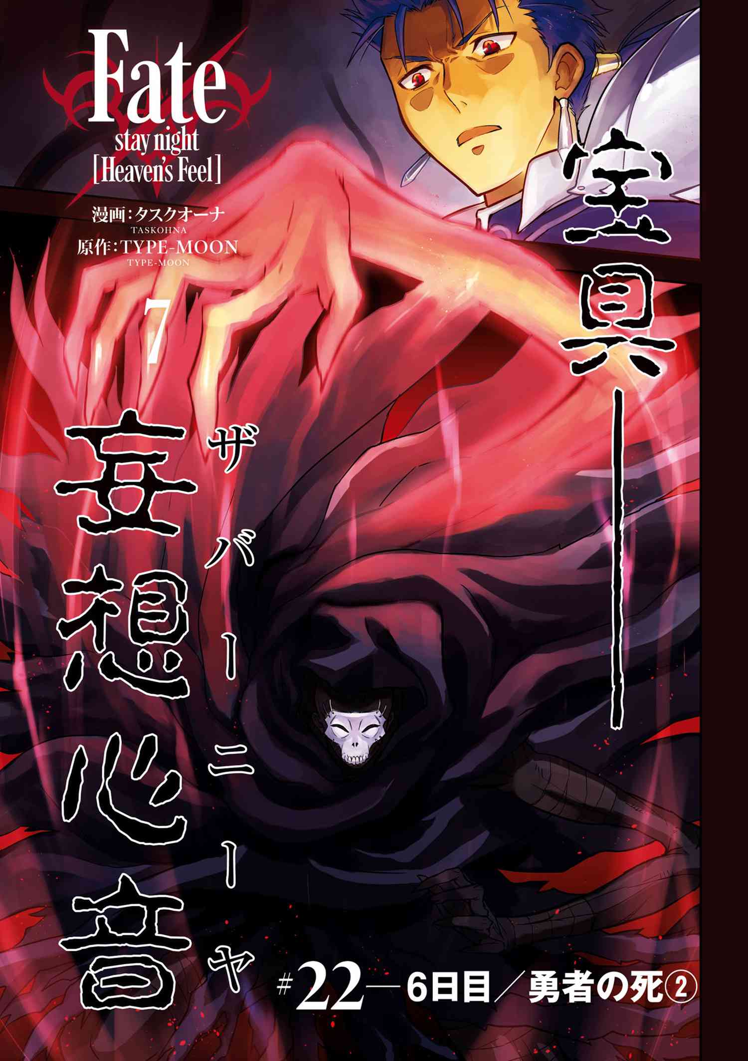 Fate Stay Night Heaven S Feel 22 6日目 勇者の死 Type Moonコミックエース 無料 で漫画が読めるオンラインマガジン
